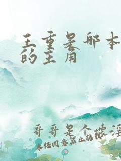 王重是哪本小说的主角