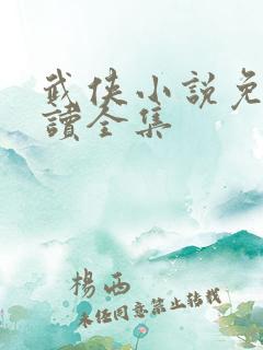 武侠小说免费阅读全集