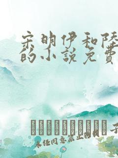 宋明伊和陆慎行的小说免费阅读全文
