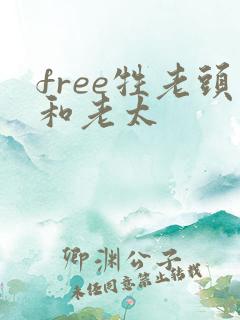 free牲老头和老太