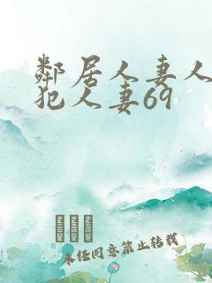 邻居人妻人公侵犯人妻69