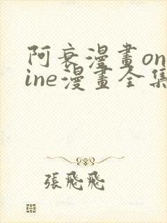 阿衰漫画online漫画全集免费阅读