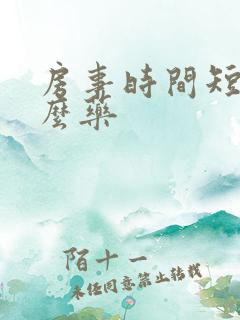 房事时间短吃是么药