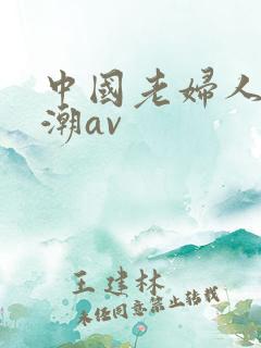 中国老妇人性高潮av