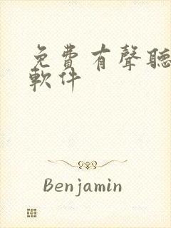 免费有声听书的软件