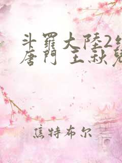 斗罗大陆2绝世唐门 王秋儿