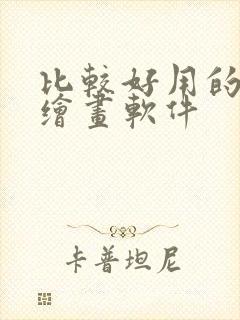 比较好用的免费绘画软件