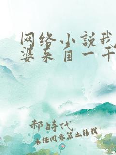 网络小说我家老婆来自一千年前