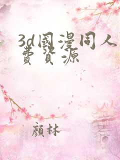 3d国漫同人免费资源