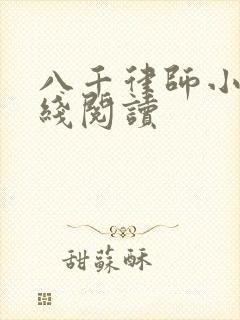 八千律师小说在线阅读