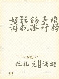 好玩的手机单机游戏排行榜