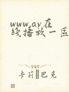 www.av在线播放一区二区