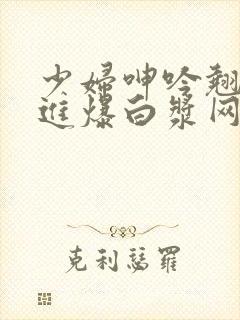 少妇呻吟翘臀后进爆白浆网站