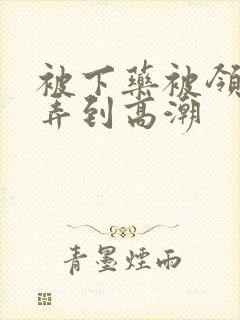 被下药被领导玩弄到高潮