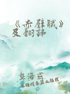 《赤壁赋》原文及翻译