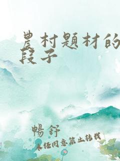 农村题材的搞笑段子