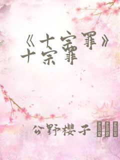《十宗罪》有哪十宗罪