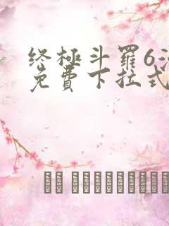 终极斗罗6漫画免费下拉式漫画