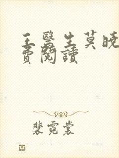 王医生莫晓晓免费阅读