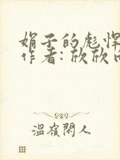 娟子的彪悍爱情作者: 欣欣向荣