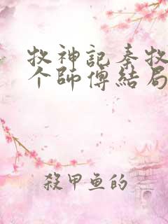 牧神记秦牧的几个师傅结局
