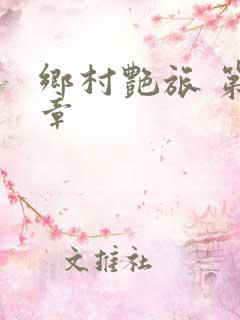 乡村艳旅 第6章