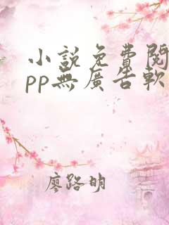 小说免费阅读app无广告软件