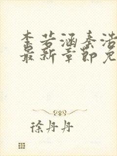 李若涵秦浩小说最新章节免费阅读