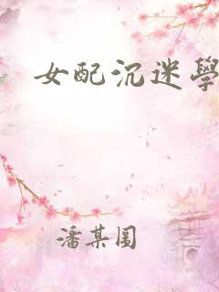 女配沉迷学习