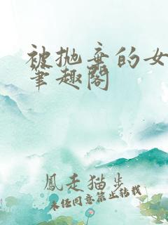 被抛弃的女主角笔趣阁