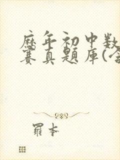历年初中数学竞赛真题库(含答案)