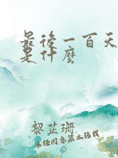 最后一百天结局是什么
