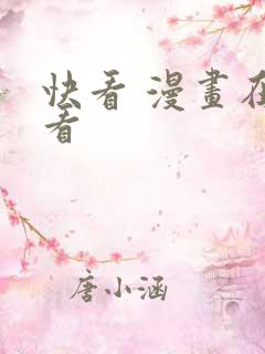 快看 漫画在线看