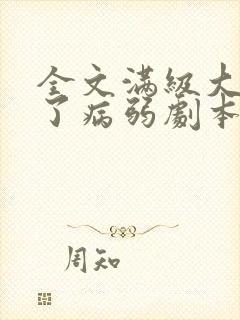 全文满级大佬拿了病弱剧本