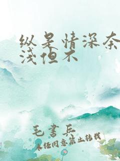 纵是情深奈何缘浅但不