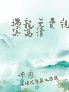 遇龙免费观看全集高清