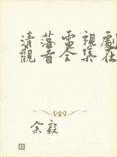 清落电视剧免费观看全集在线播放