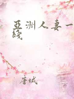 亚洲人妻一区在线