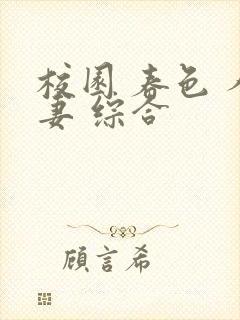 校园 春色 人妻 综合