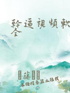 干逼视频软件大全