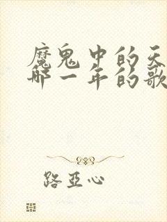 魔鬼中的天使是哪一年的歌