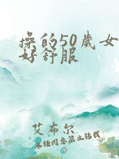操的50岁女人好舒服