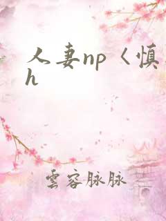 人妻np〈慎入h