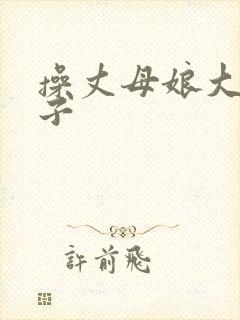 操丈母娘大屁眼子