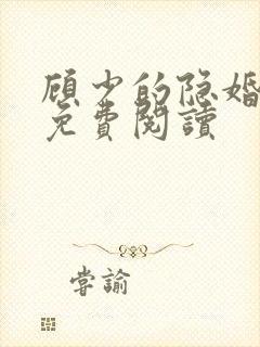 顾少的隐婚罪妻免费阅读