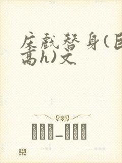床戏替身(巨肉高h)文
