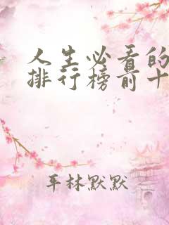 人生必看的电影排行榜前十名
