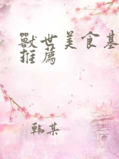 兽世美食基建文推荐