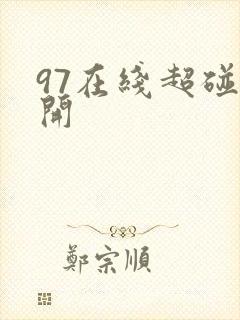 97在线超碰公开