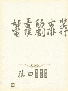 好看的古装爱情电视剧排行榜前十名